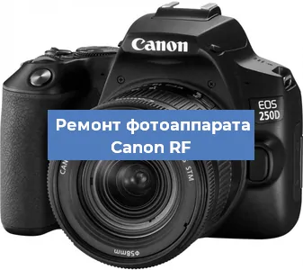 Ремонт фотоаппарата Canon RF в Нижнем Новгороде